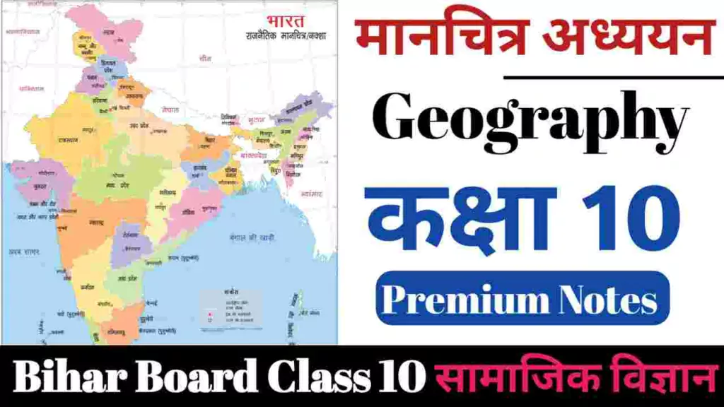 कक्षा 10 Geography मानचित्र अध्ययन Class 10th Manchitra adhyayan Objective Question