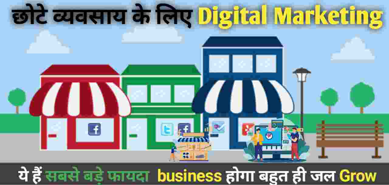 why digital marketing is important for small business In Hindi