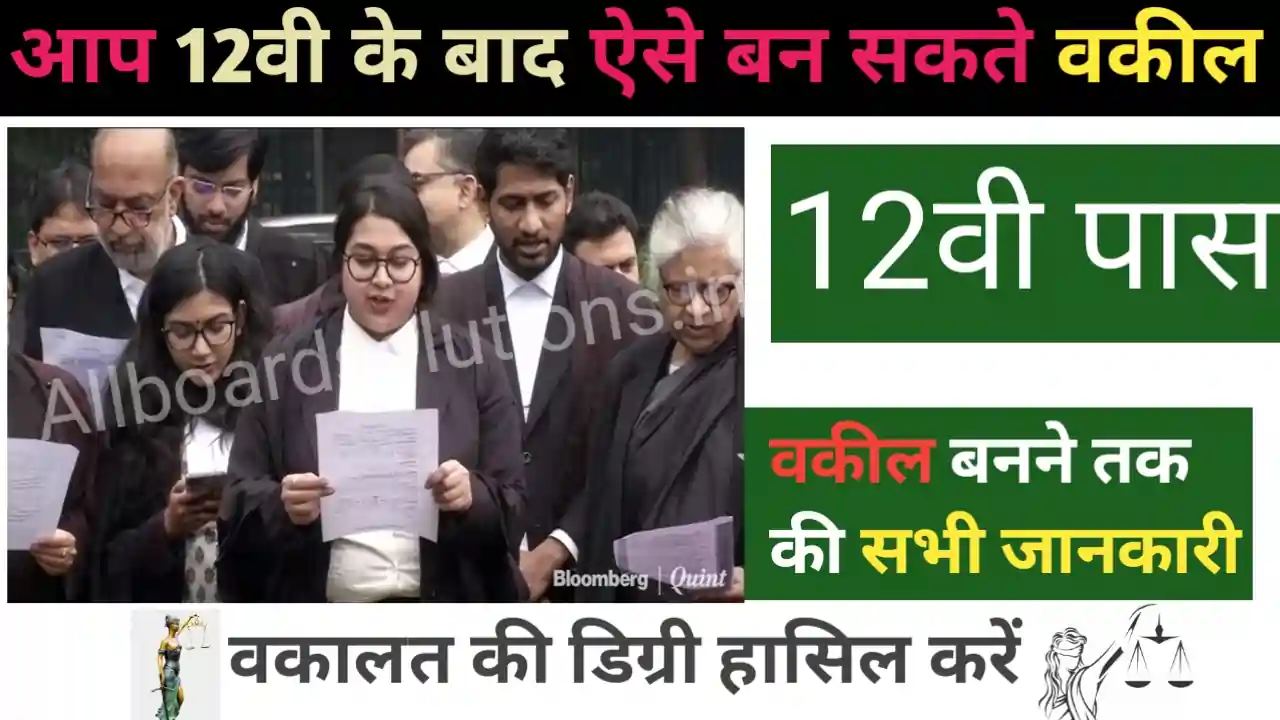 vakil kaise bane या advocate kaise bane