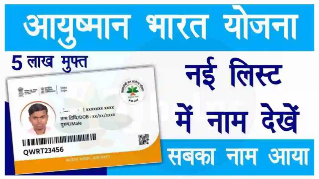 20240112 082902 Ayushman Card List Name Add Process: आयुष्मान कार्ड लिस्ट में नाम जोड़े यहाँ देखे सबसे आसान प्रक्रिया