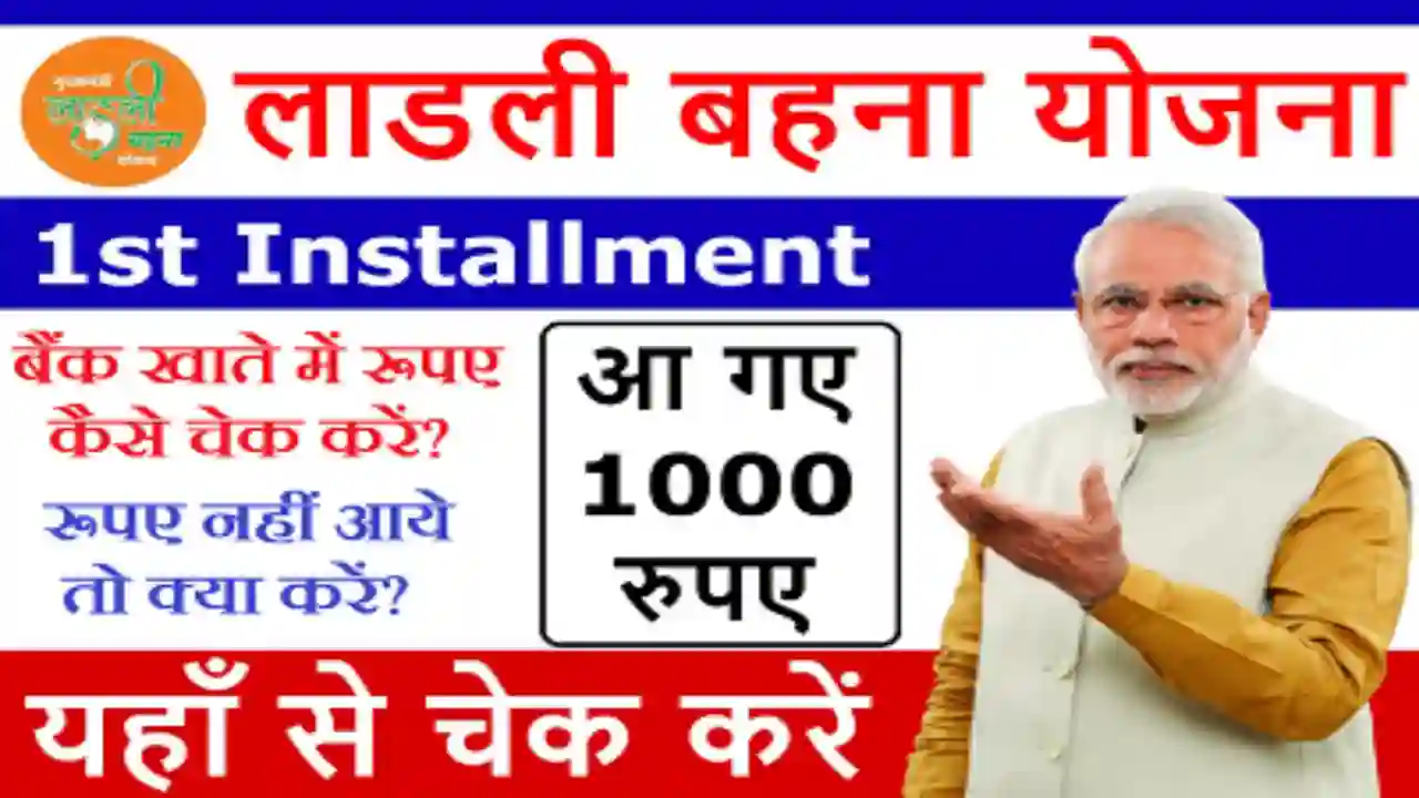 Ladli Bahna Yojana 8th Installment Payment Release Today: आज महिलाओं देंगे मुख्यमंत्री लाडली बहन योजना का इतने रुपए लाभ जल्दी करें चेक