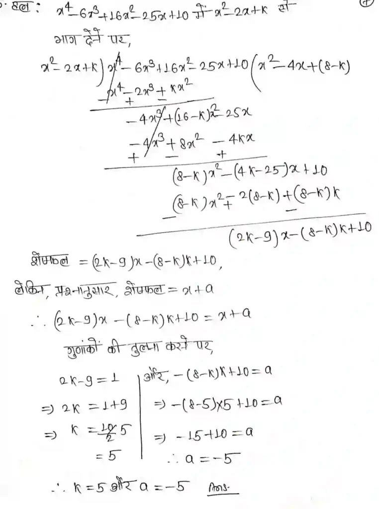 Bihar Board Class 10 Maths Solutions Chapter 2 Exe 2.4 Polynomial (बहुपद) 
