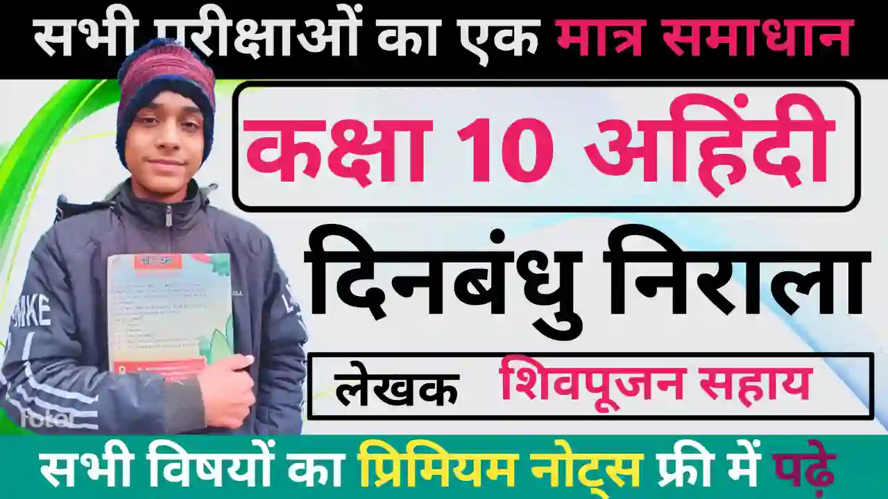 दीनबंधु निराला - Bihar Board Class 10th Non Hindi chapter 15 Dinbandhu Nirala