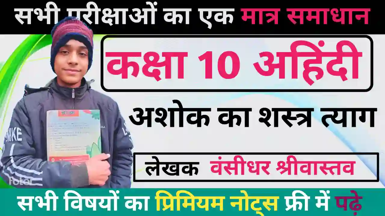 bihar board class 10 non-hindi chapter 9 Ashok Ka Shastra Tyag