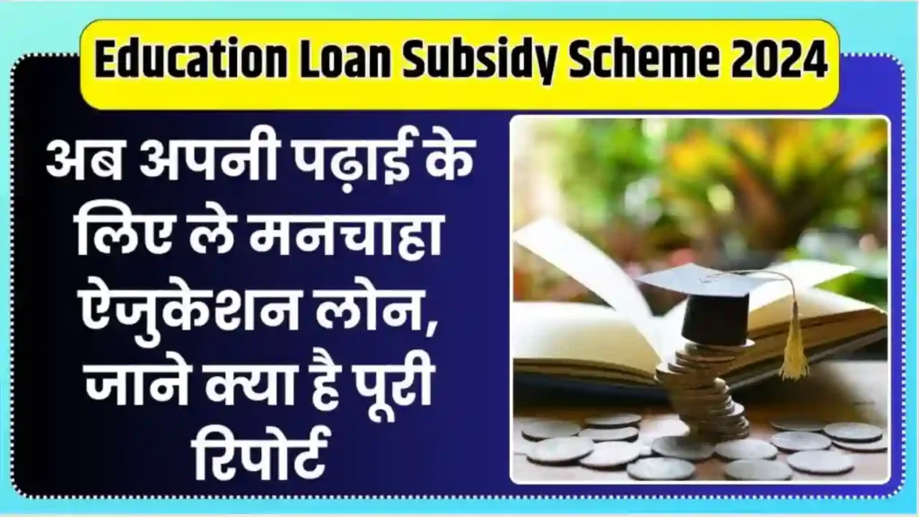 Education Loan Subsidy Scheme 2024